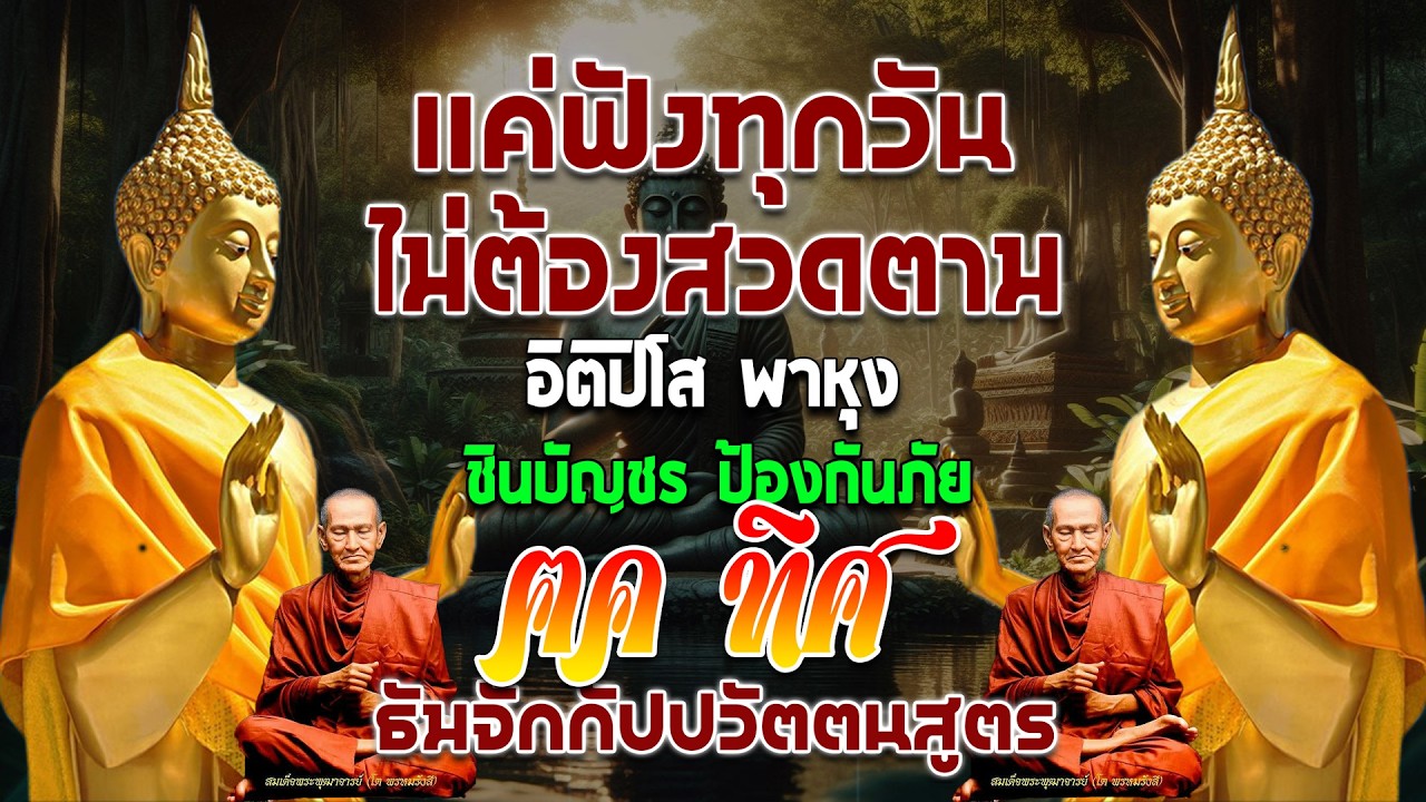 สวดพาหุง 🙏 ชินบัญชร ธัมจักกัปปวัตตนสูตร ปัดเป่าสิ่งไม่ดี เสริมสิริมงคล พลิกชีวิตจากร้ายกลายเป็นดี