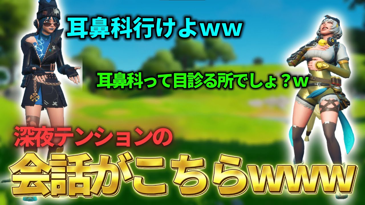 深夜テンションでフォートナイトプレイしたらとてつもなく面白かった件ｗｗｗ