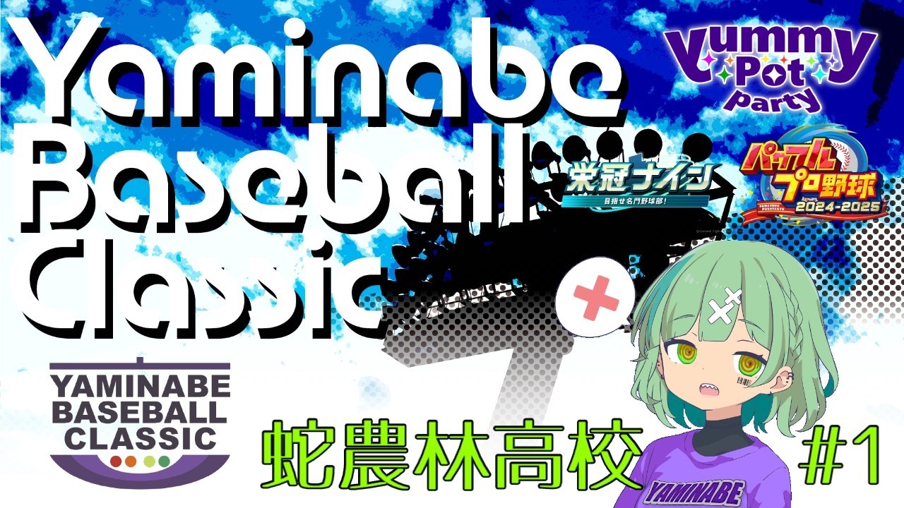 【パワプロ2025】【栄冠ナイン】蛇農林高校始動！【やみぽ】【YBC 】
