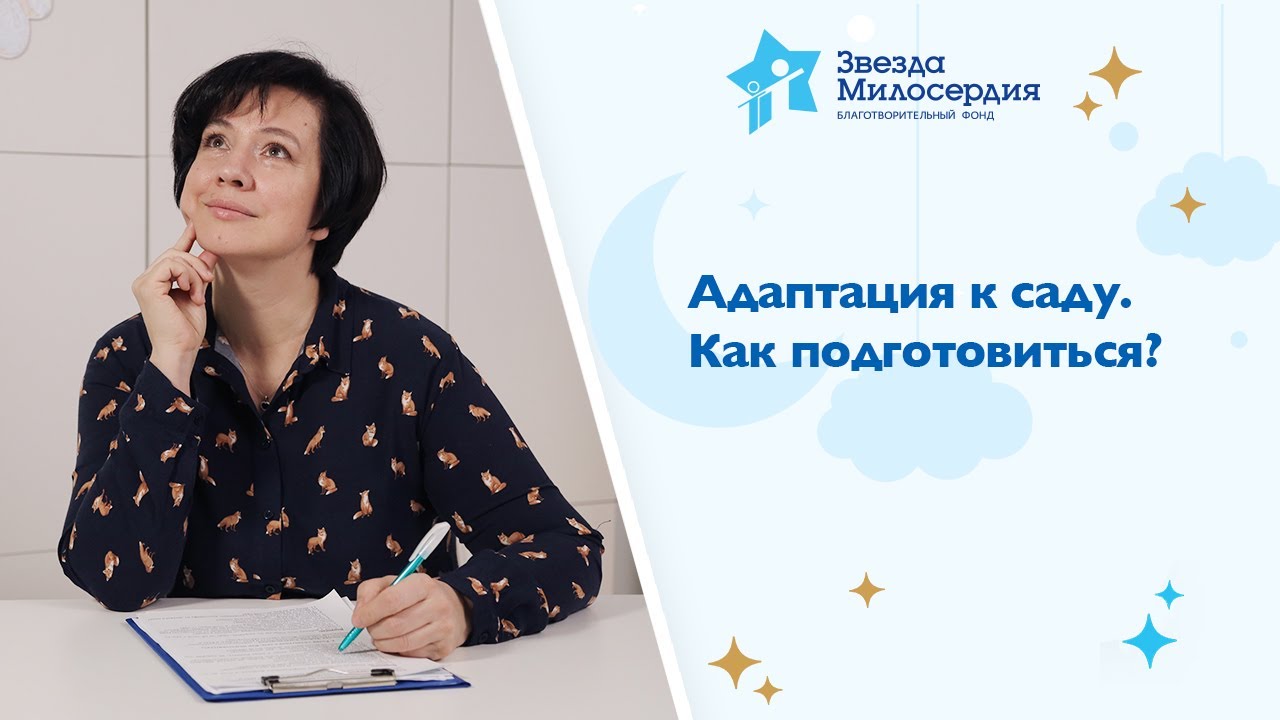 Адаптация к саду: как подготовиться? Психолог Л.А.Кяргинская