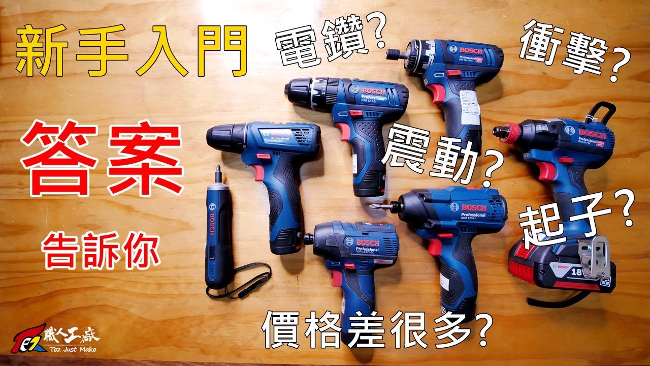 電鑽電動起子知識大補帖！買之前看一眼... 我要好好賺錢！