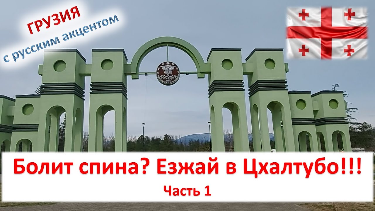 Болит спина? Болят суставы? Езжай в Цхалтубо წყალტუბო!!! Все, что нужно знать о курорте. Часть 1
