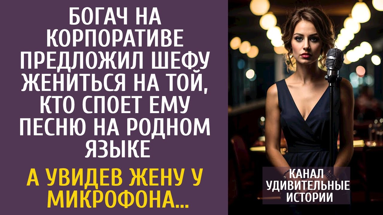 Богач на корпоративе предложил шефу жениться на той, кто споет ему песню… А увидев жену у микрофона…