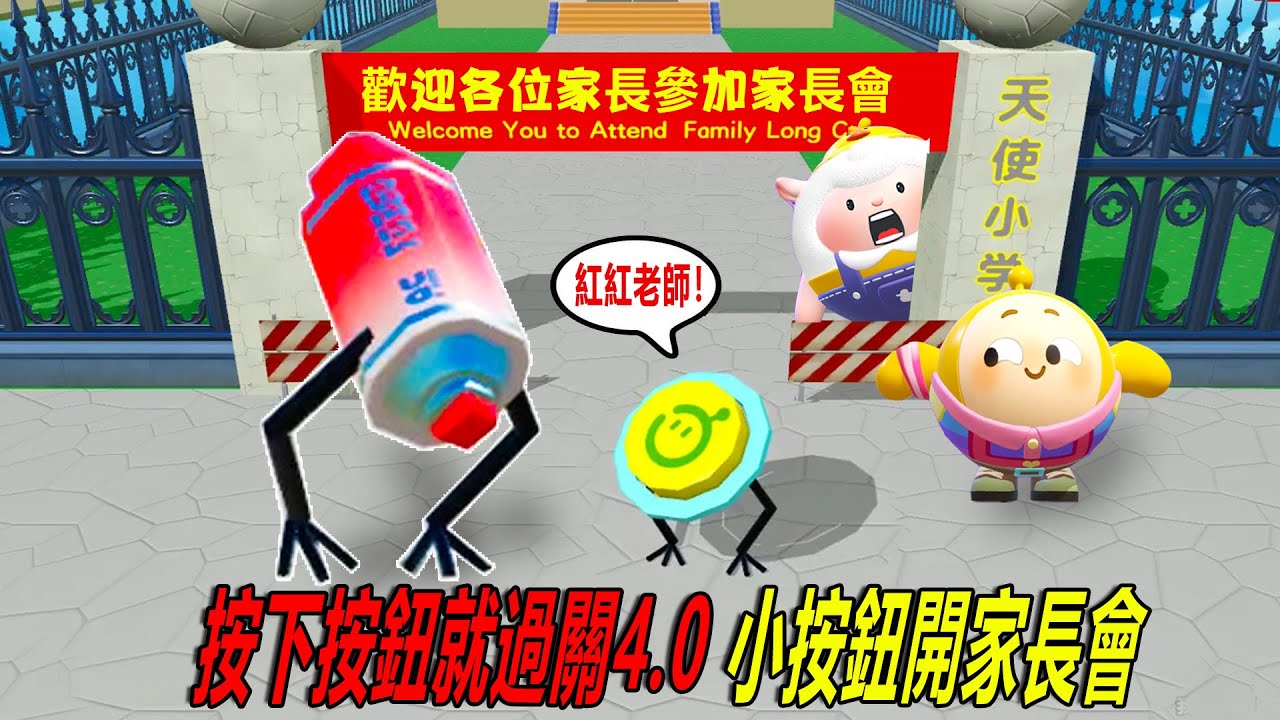 蛋仔派對：按下按鈕就過關4.0，小按鈕開家長會了！