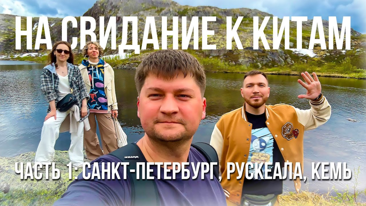 Поездка в Териберку к китам. Часть 1: Санкт-Петербург, Рускеала, Кемь (на свидание к китам)