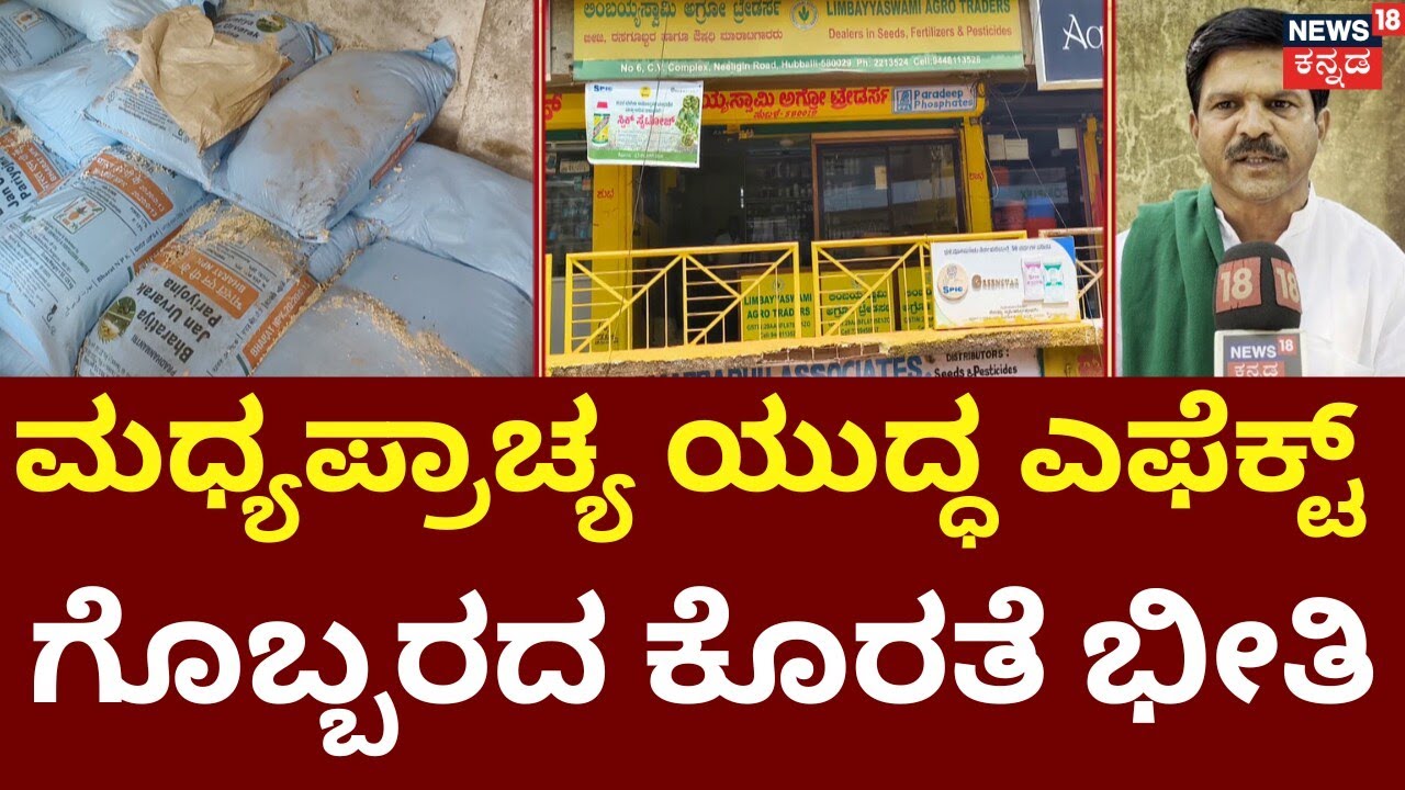 Fertilizer Crisis Looms Over Karnataka Due To Iran War |ರಾಜ್ಯದಲ್ಲಿ ಗೊಬ್ಬರ ಸ್ಟಾಕ್ ಖಾಲಿಯಾದ್ರೆ ಗತಿಯೇನು?