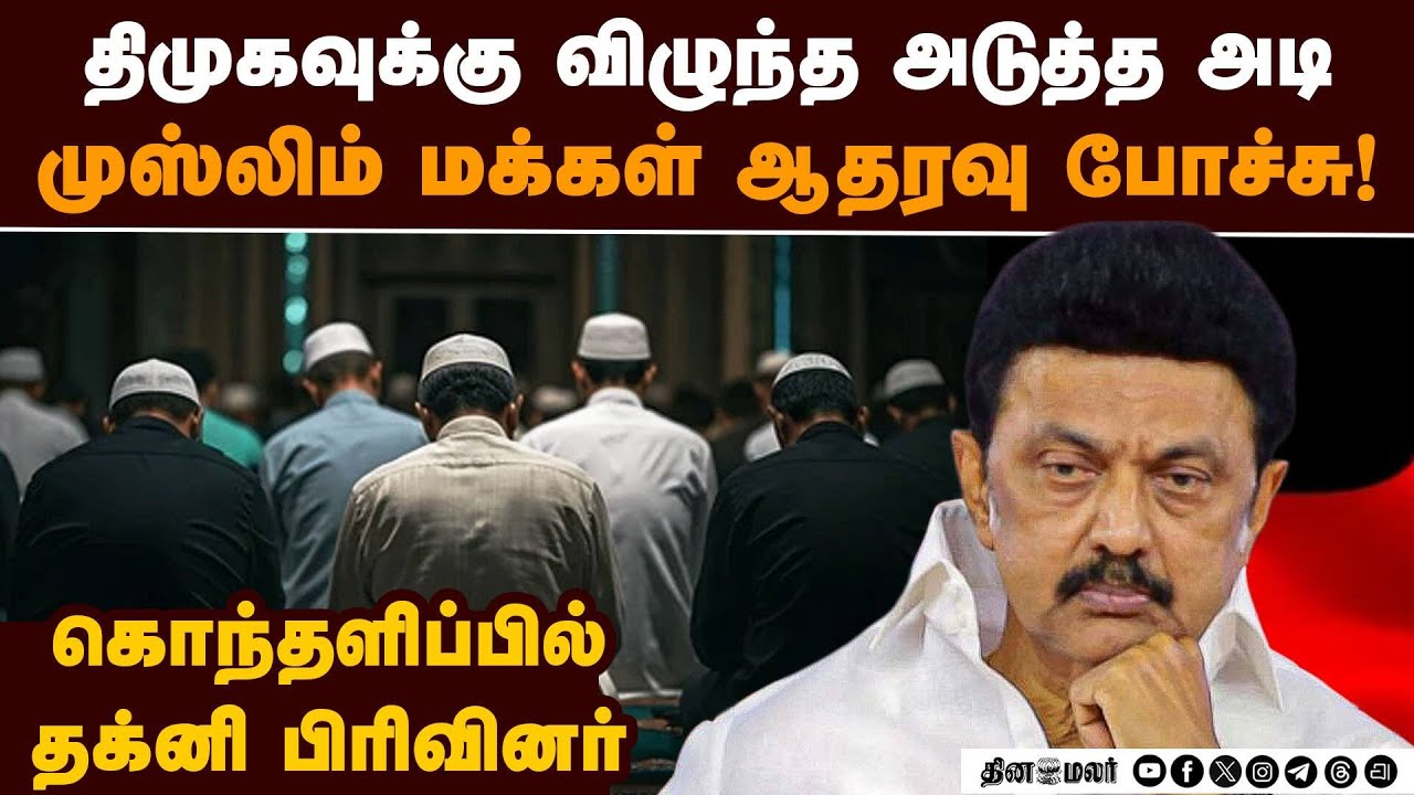 திமுகவுக்கு தக்னி முஸ்லிம் மரண அடி | Dakhni Muslims turn against DMK | TN Election 2026 | DMK Crisis