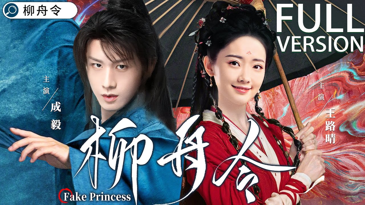 FULL MOVIE 【柳舟令|Fake Princess】| Cheng Yi、Wang Luqing 💌CDrama Recommender