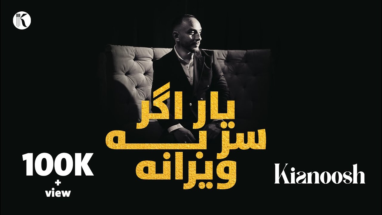 Kianoosh Rahimi - Yaar Agar - کیانوش رحیمی - یار اگر سر به ویرانه یی ما زند 2024