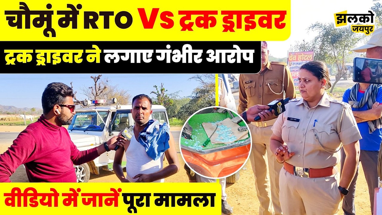 Chomu में RTO की कार्रवाई पर बवाल! RTO कर्मचारियों पर ट्रक का शीशा तोड़ने का आरोप
