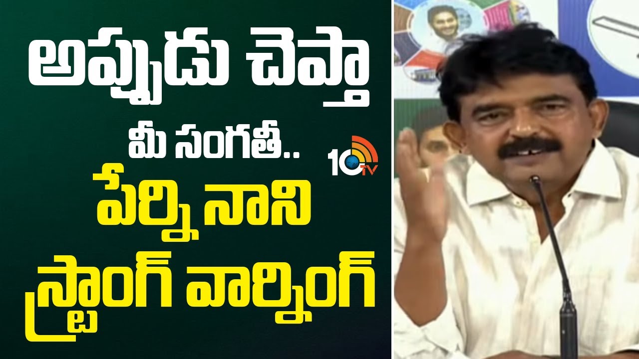 అప్పుడు చెప్తా మీ సంగతీ..పేర్ని నాని స్ట్రాంగ్ వార్నింగ్ | Perni Nani Warning To Kutami Govt | 10TV