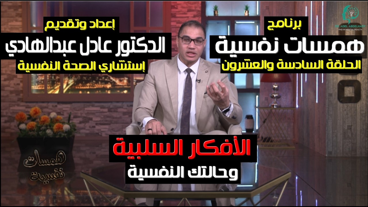 تخلص من الأفكار السلبية -  الحلقة السادسة والعشرون -برنامج همسات نفسية - الدكتور عادل عبدالهادي