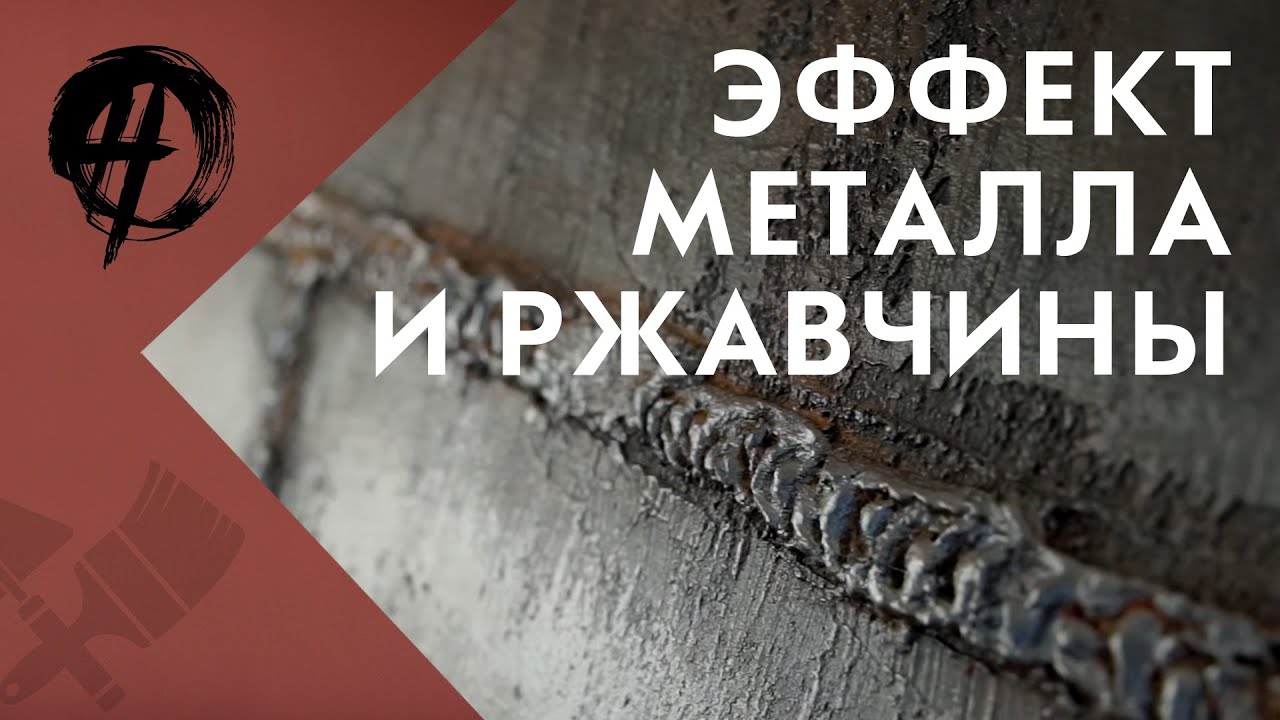 Эффект металла и ржавчины с помощью декоративных материалов | Школа ремонта