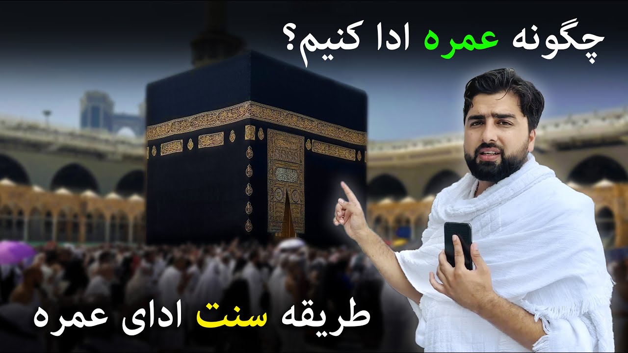 آموزش و طریقه عملی عمره از الف تا یا | چگونه حج عمره ادا کنیم؟ | How to Perform Umrah