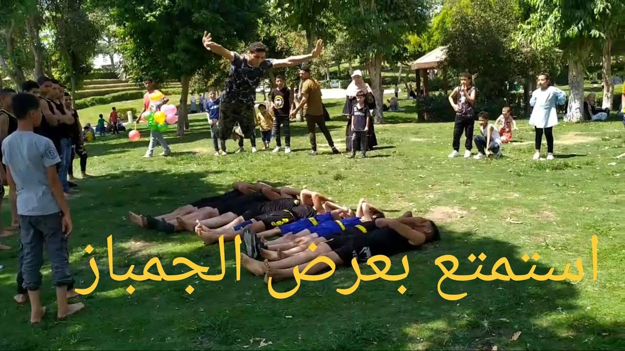 استمتع مهارات الجمباز مع فريق الكابتن طارق التنين