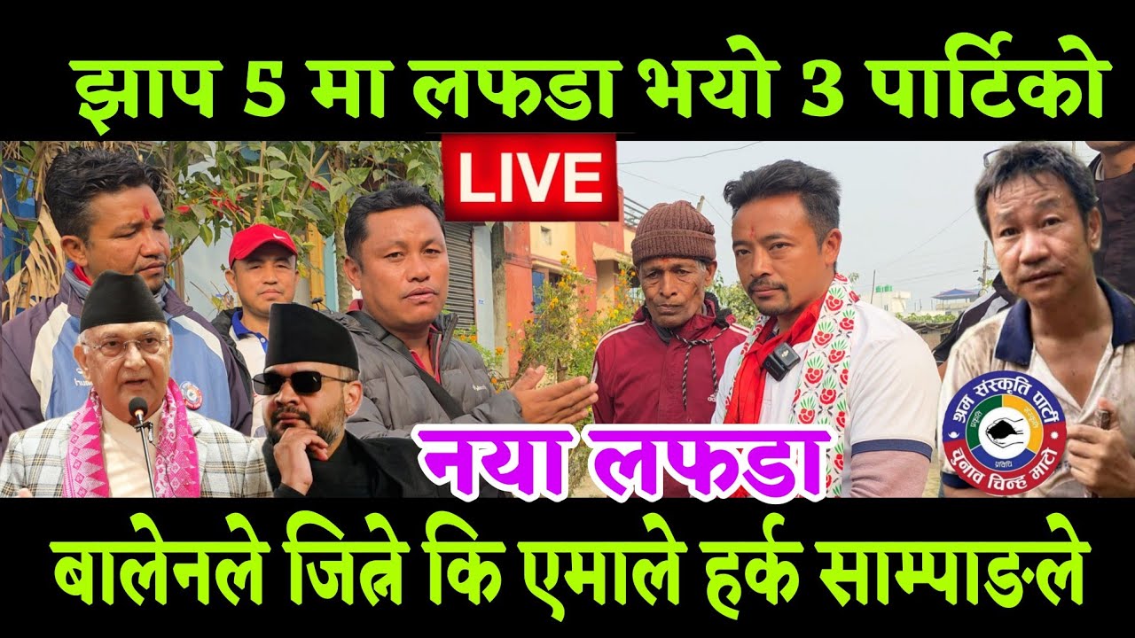 झापा 5 मा भोट माग्दै गर्दा 3 पार्टिको लफडा भेट भएपछि भखरै बालेन केपि, हर्क साम्पाङ को माटो हैट