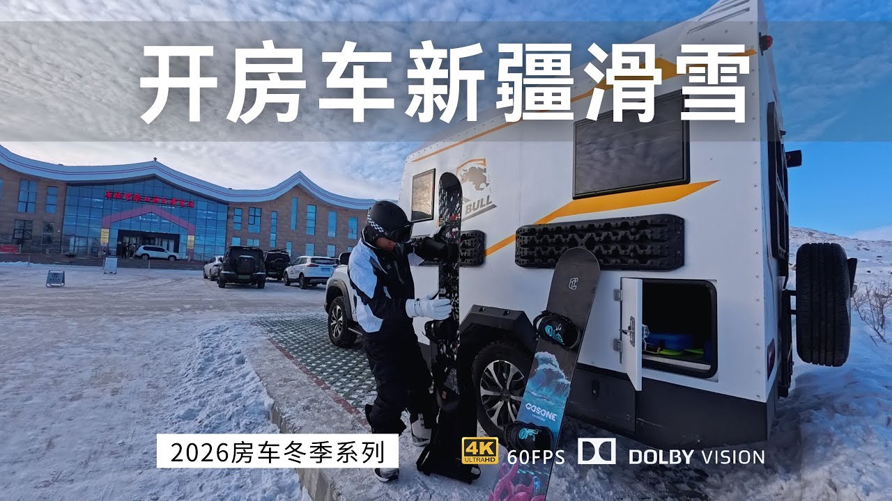 开房车在新疆滑雪是什么样的体验 停在雪具大厅门口 出门上雪道