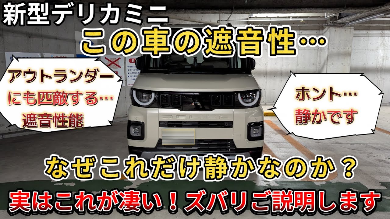 【新型デリカミニ】この車の遮音性…なぜこれだけ静かなのか？実はこれが凄い！ズバリご説明します。 （新型デリカミニ、遮音性能、4WD、三菱）