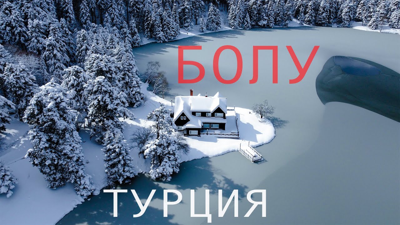 Болу – город суровых зим и живописных озер в северной Турции