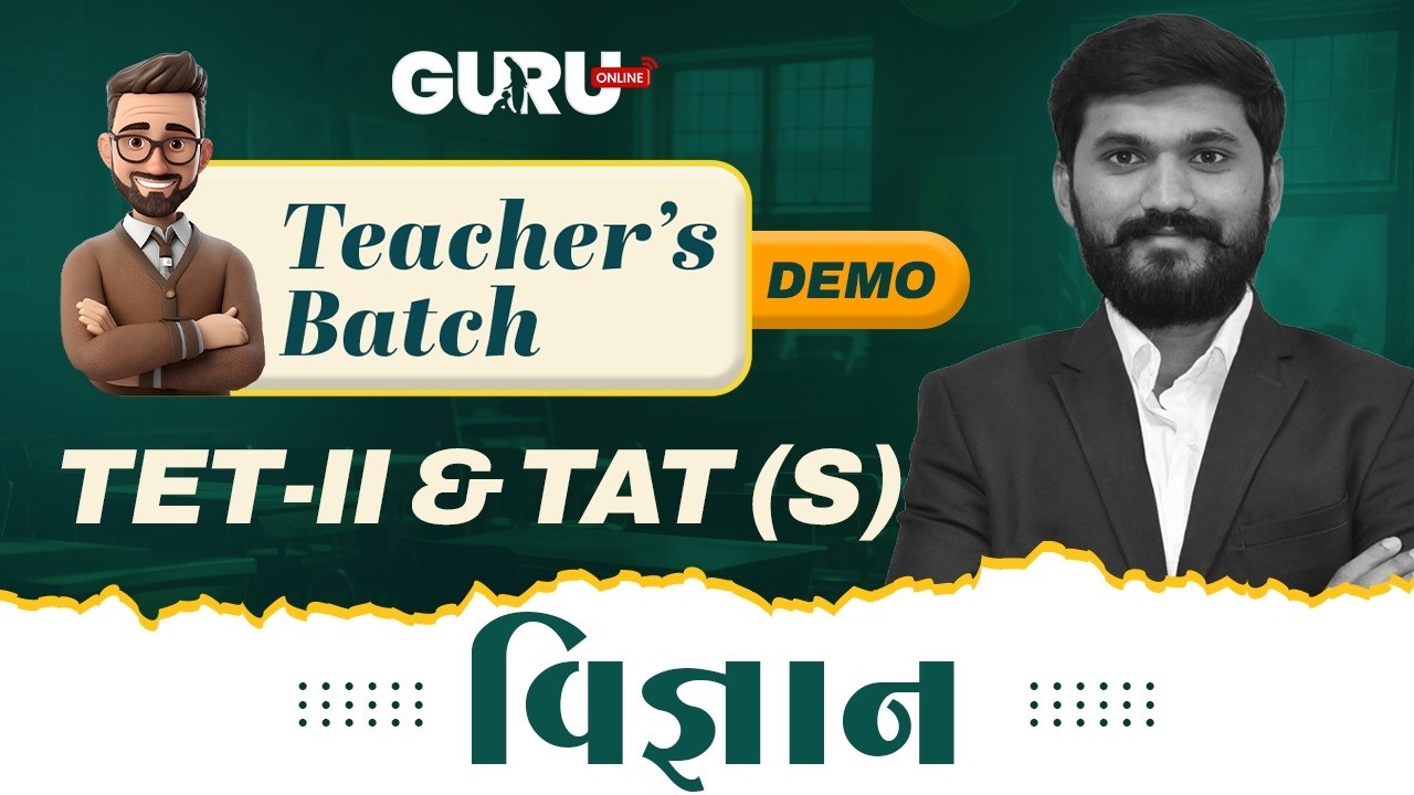 Demo 5 | વિજ્ઞાન | Teachers Batch | TET II & TAT (S) | 6:30 pm #guruonlineedu #guruonline