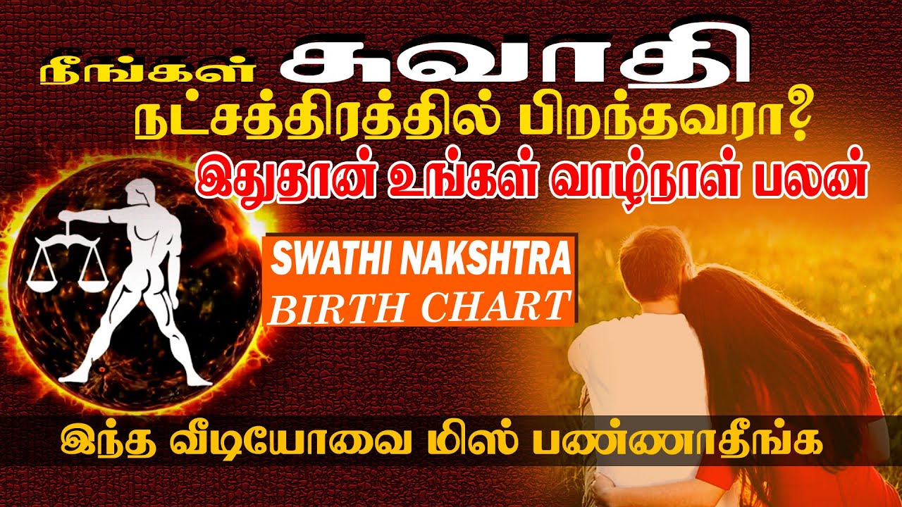 Swathi Natchathiram Life Horoscope | சுவாதி நட்சத்திரத்தின் அதிசய வாழ்க்கை மாற்றம் | ചോതി നക്ഷത്രം