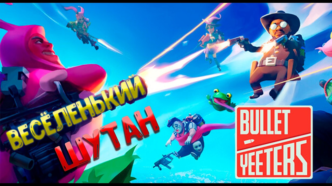 BULLET YEETERS ВОЙНА ГНОМОВ