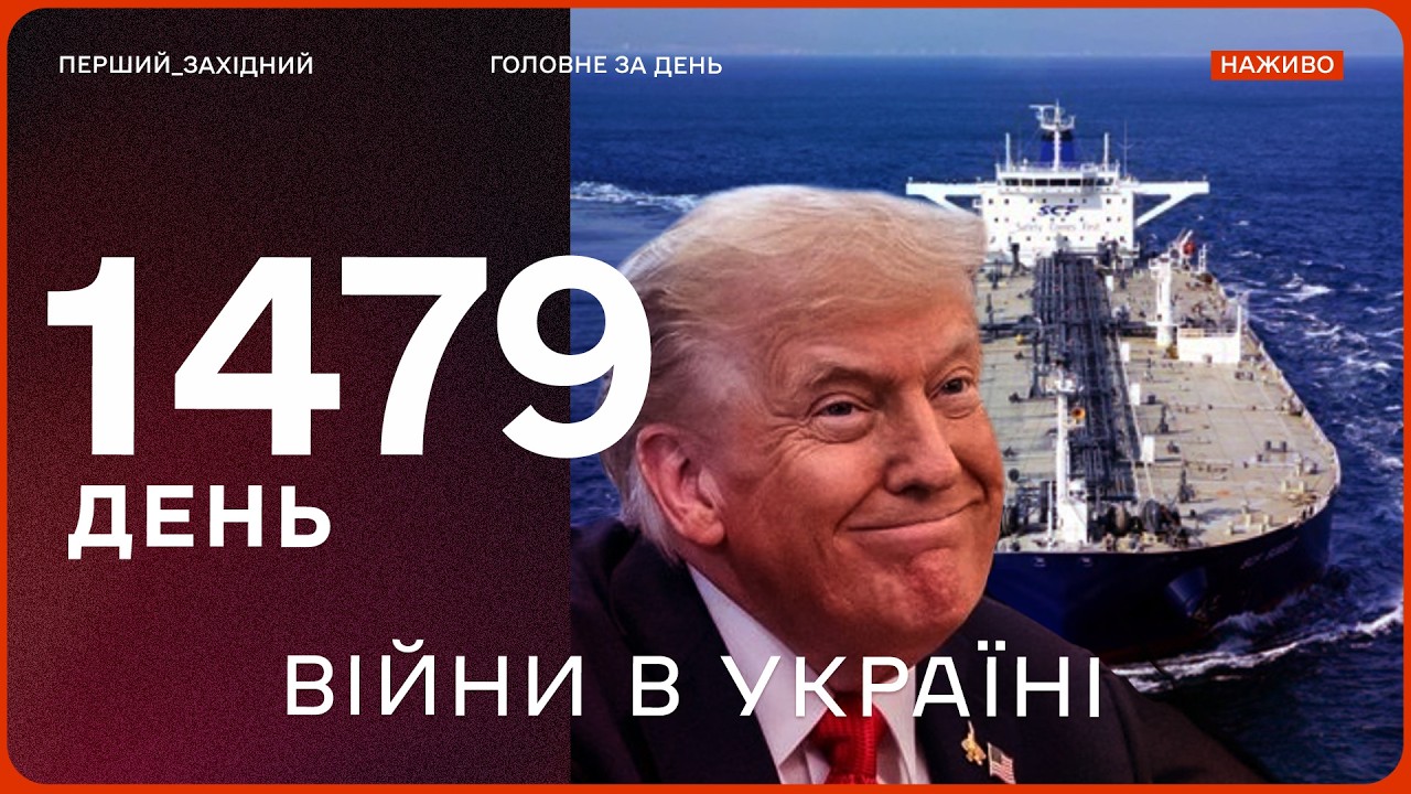 США скасували санкції щодо нафти РФ | КЕШБЕК НА БЕНЗИН: як це працюватиме? | Чи буде похолодання?
