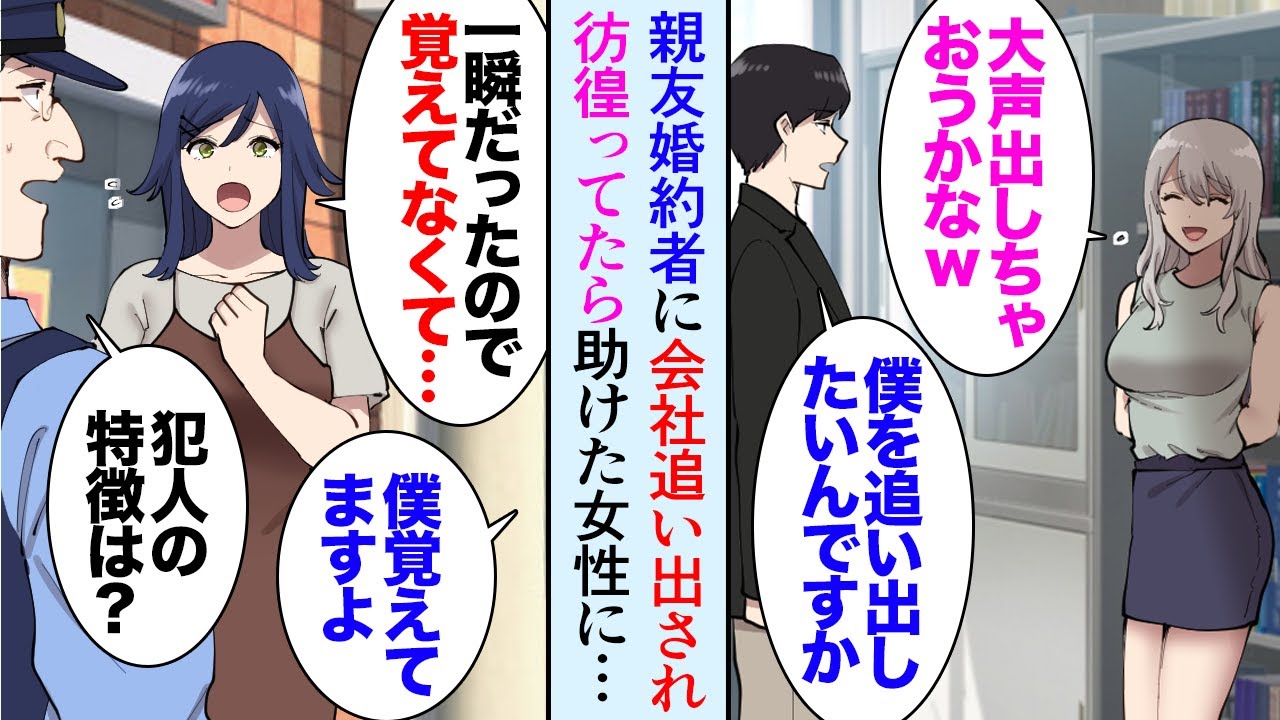 【漫画】親友と経営する会社を親友婚約者に追い出された「これ以上会社に損害を出さないで下さい」→街なかで困っている美人女性を助けたら「あなたに天職があります！うちで働いて下さい！」【マンガ動画】