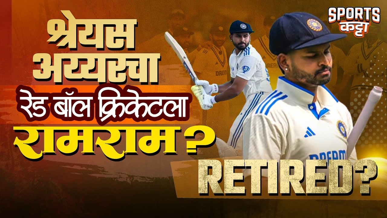 Jasprit Bumrah's selection, Shreyas Iyer's Test future | Sports Katta | Cricket #marathi #indvswi