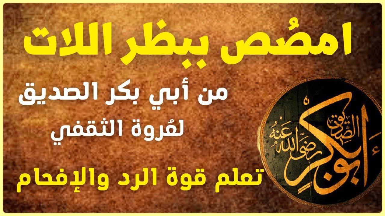 رد أبي بكر المفحم على عروة الثقفي (امصص بظر اللات)
