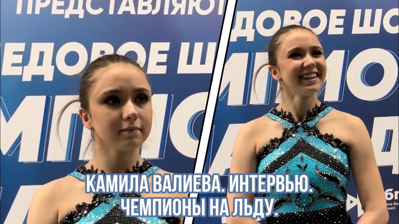 Камила ВАЛИЕВА. Интервью на шоу «Чемпионы на льду». Санкт-Петербург.