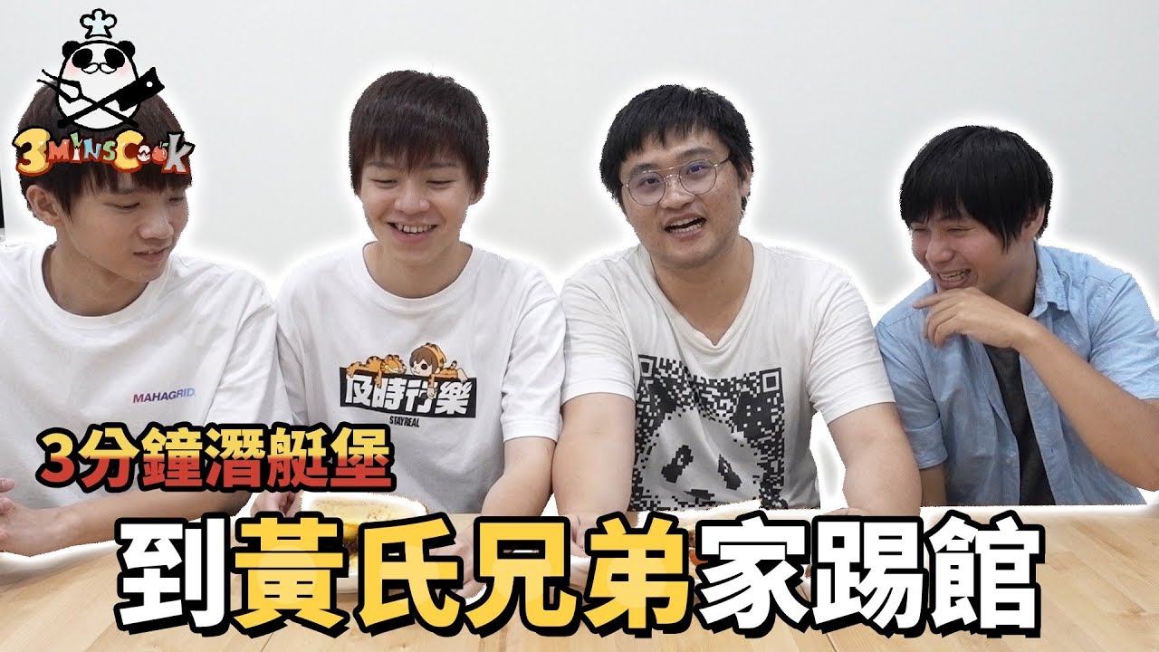 【3分鐘廚房】首次的雙人競賽，到底會不會手忙腳亂呢... 3分鐘潛艇堡 Feat.黃氏兄弟、哲平【熊貓團團】