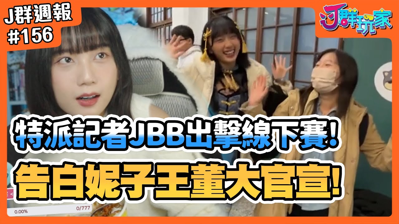 【Ｊ群週報】告白妮子！王董大官宣！特派記者JBB出擊人鬼線下賽！ | 實況CLIP精華 #156