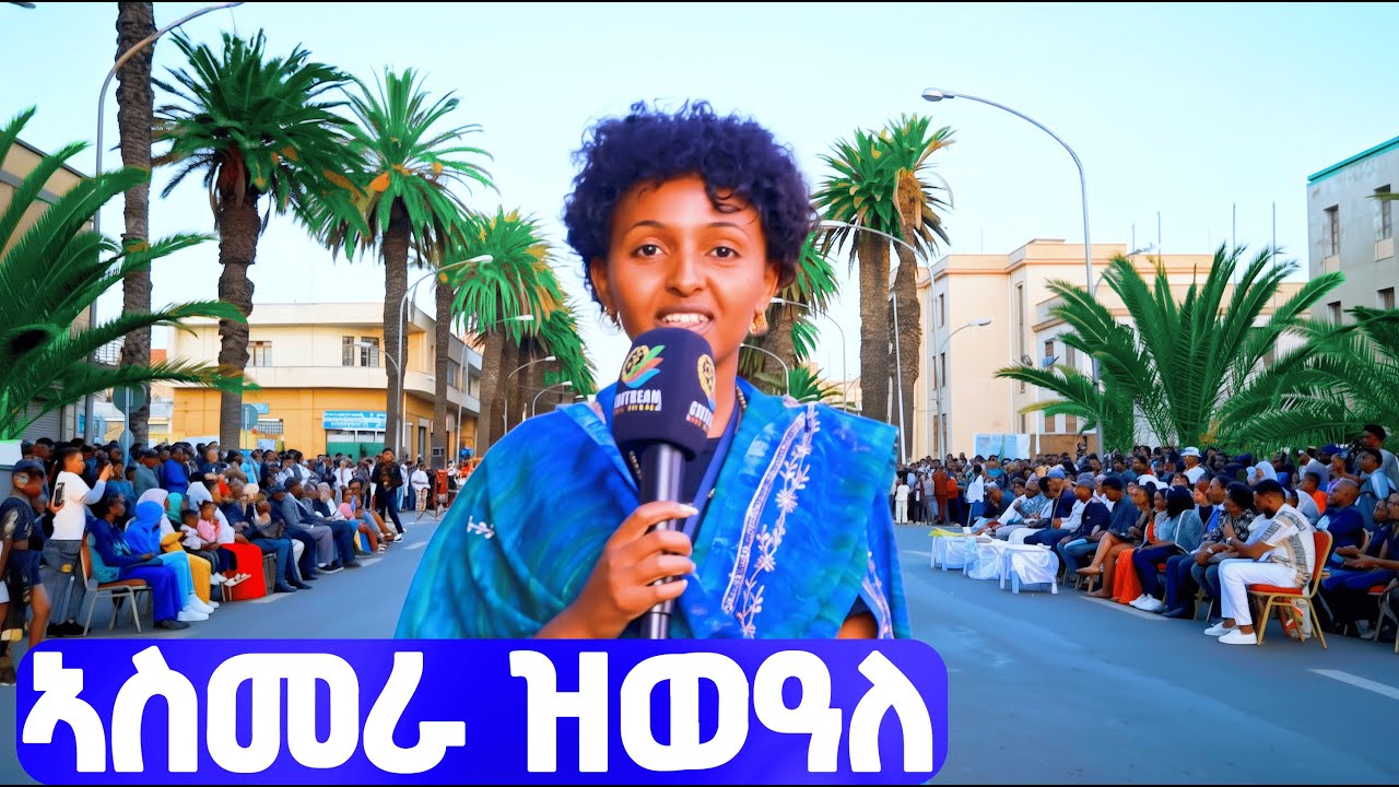 EMN - ኣስመራ ዝወዓለ | ቅነ_ቱሪዝም - ፋሽን ሾው ኣብ ጎደና ሓርነት- Eritrean Media Network