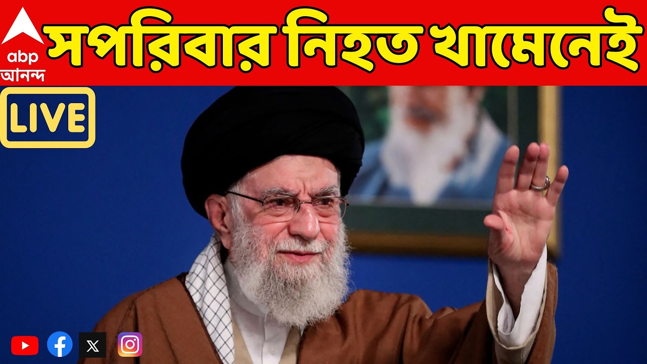 Iran-Israel Tension LIVE:নিহত খামেনেই, মানল ইরান। খামেনেইয়ের মেয়ে,জামাই, পুত্রবধূ, নাতির মৃত্যুর খবর