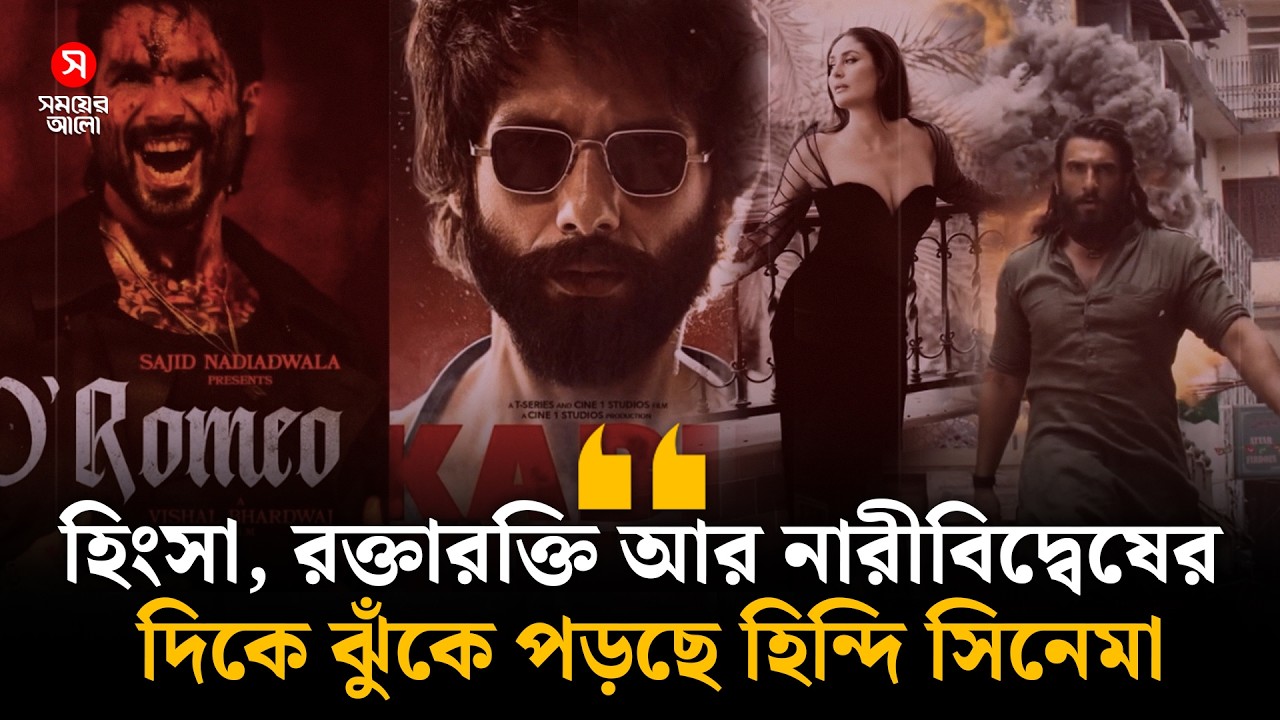 'হিংসা, র/ক্তার/ক্তি আর নারীবি/দ্বেষের দিকে ঝুঁকে পড়ছে হিন্দি সিনেমা'