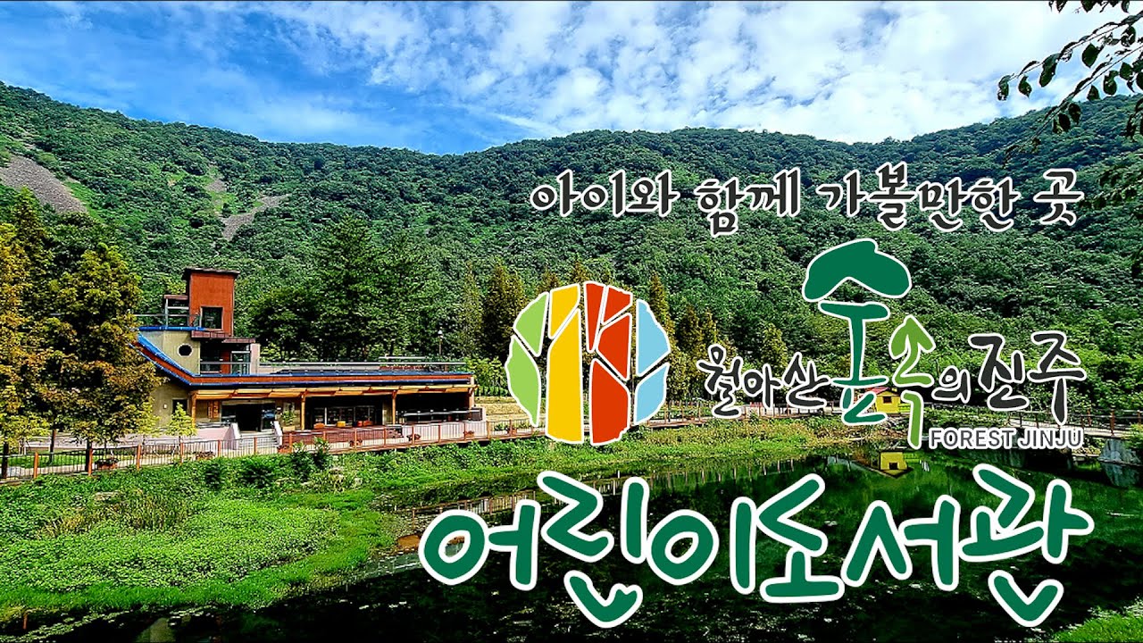 아이와 함께 가볼만한 곳🌈 월아산 숲속어린이도서관 🌲📖