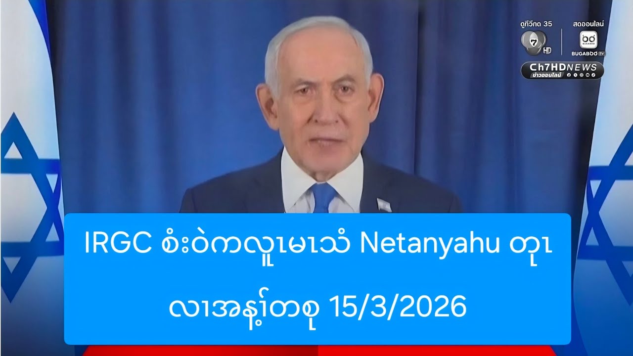 IRGC စံးဝဲကလူၤမၤသံ Netanyahu တုၤလၢအန့ၢ်တစု 15/3/2026