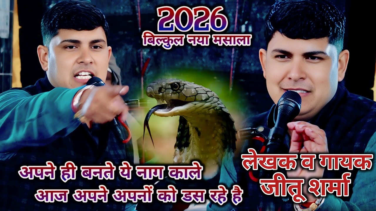 कलयुग की कड़गी सच्चाई 🫵 अपने अपनों को ढस रहे हैं 🐍 2026 वायरल रचना 