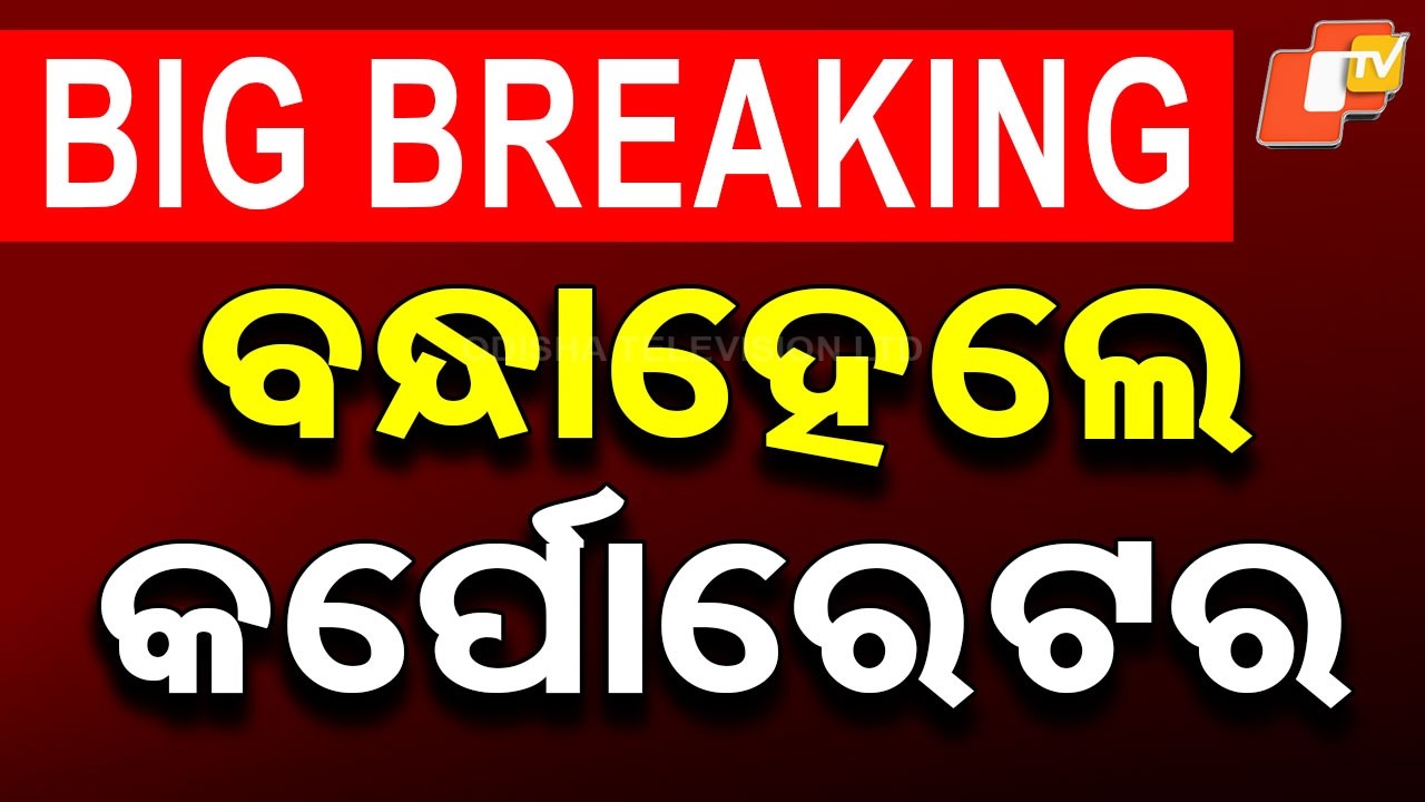 🔴BIG BREAKING | ବନ୍ଧାହେଲେ କର୍ପୋରେଟର | Corporator Arrest | Bhubaneswar | OTV