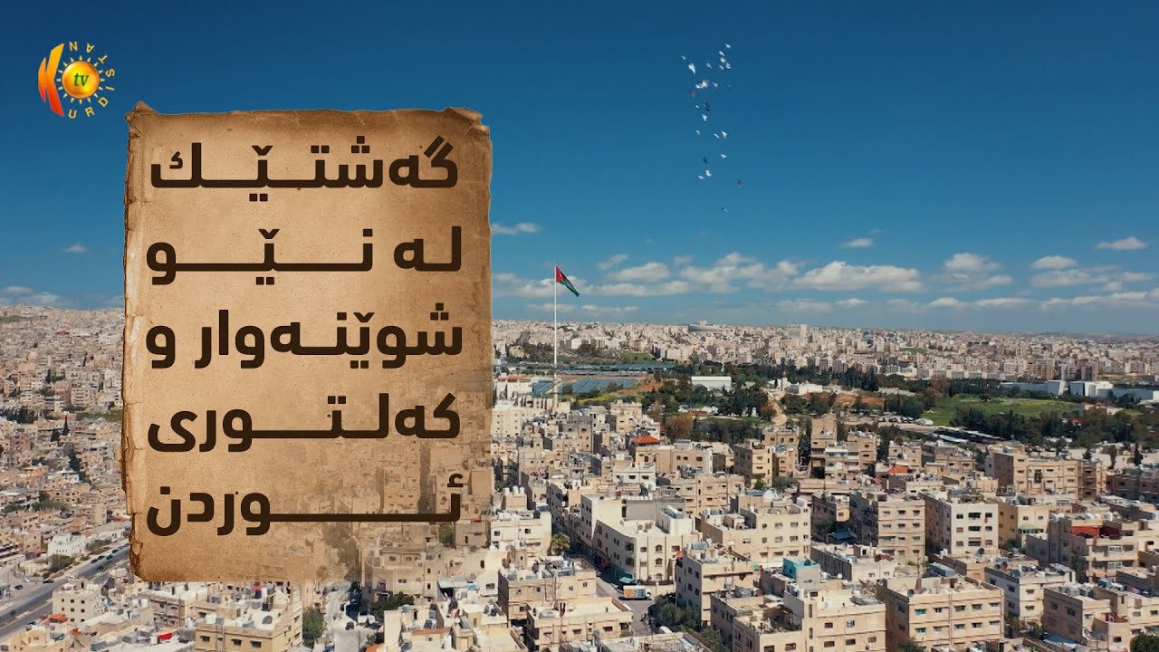گەشتێك لە نێو شوێنەوار و كەلتوری ئوردن
