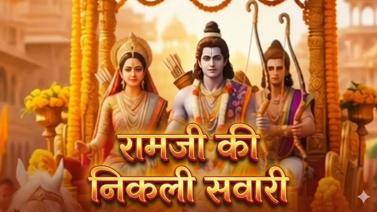 रामजी की निकली सवारी —Ramjiki nikali savari 