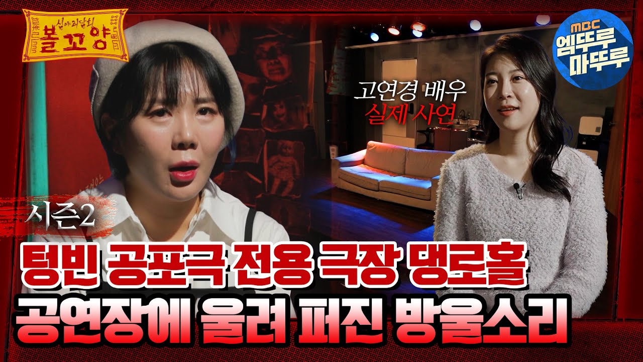 [#심야괴담회] 텅빈 공포극 전용 극장 댕로홀, 공연장에 울려 퍼진 방울소리 #엠뚜루마뚜루 #볼꼬양 #심야괴담회 #심괴 #어둑시니 MBC230216방송