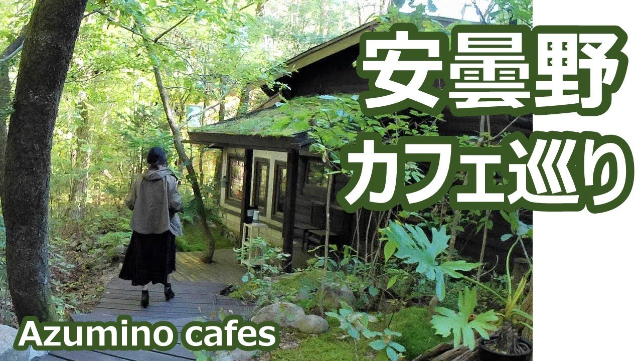 安曇野のカフェ・ギャラリー・雑貨店・温泉を巡る Azumino cafes｜人生の楽園・長野移住ライフ｜田舎暮らし vlog 015