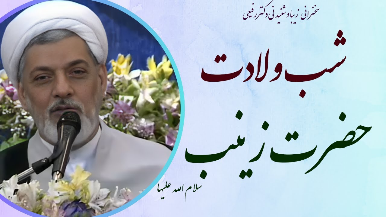 استاد رفیعی| سخنرانی بسیار شنیدنی در شب ولادت حضرت زینب سلام الله علیها