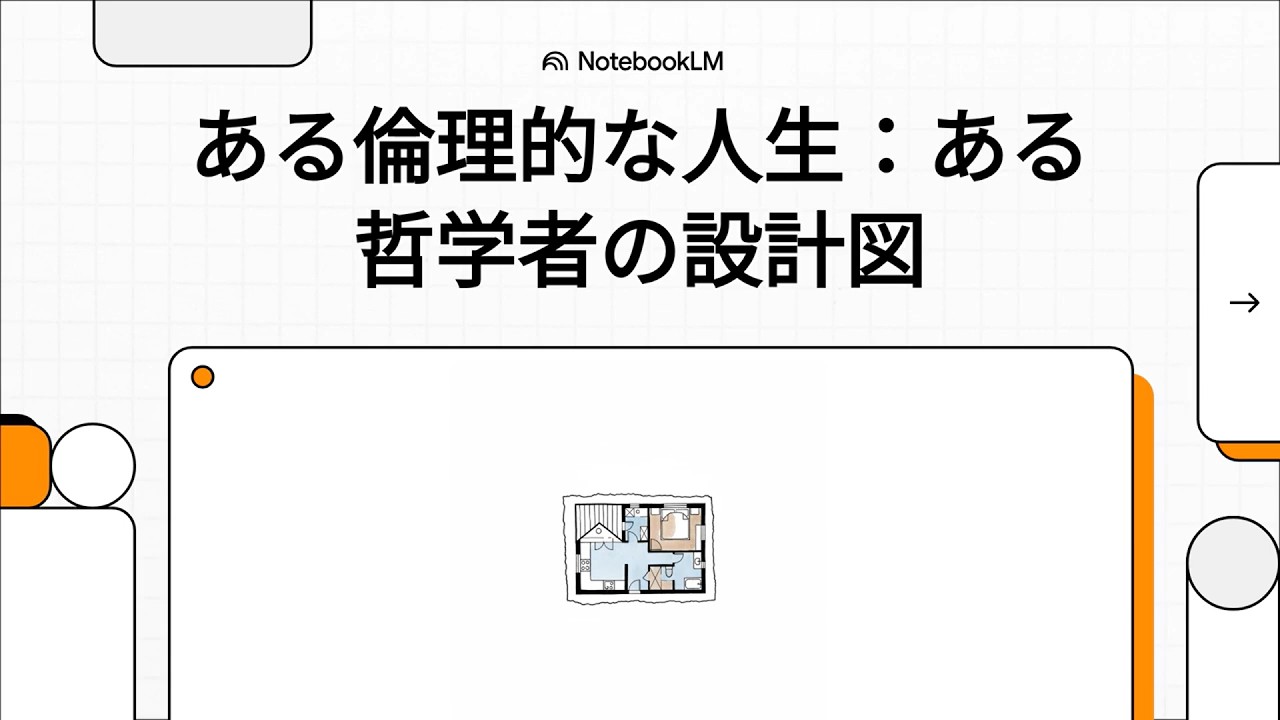 ある倫理的な人生：ある哲学者の設計図　（リアム・コフィ・ブライト：倫理的な生活）　#解説動画