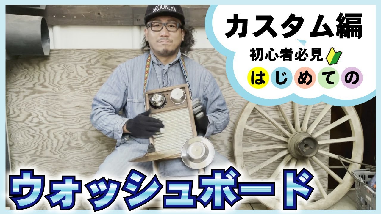 【washboard】洗濯板から生まれた楽器！！ウォッシュボードをカスタムしてみた