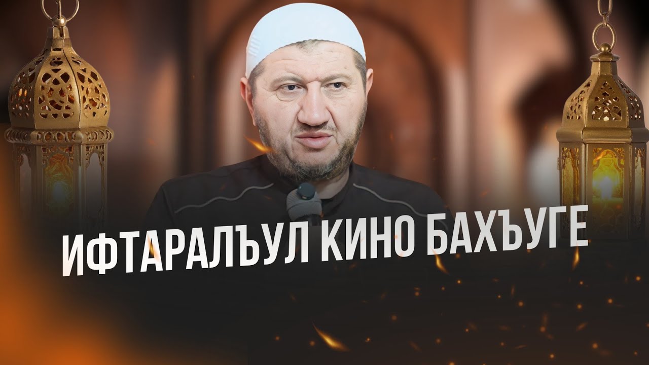 Ифтаралъул кино бахъуге