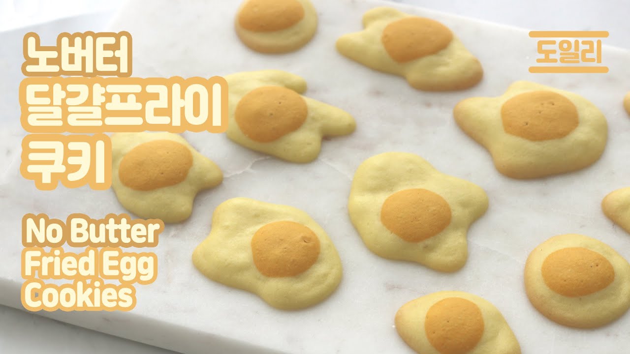 노버터 계란과자🍳 계란쿠키🍳 [도일리] / No Butter Fried Egg Cookies