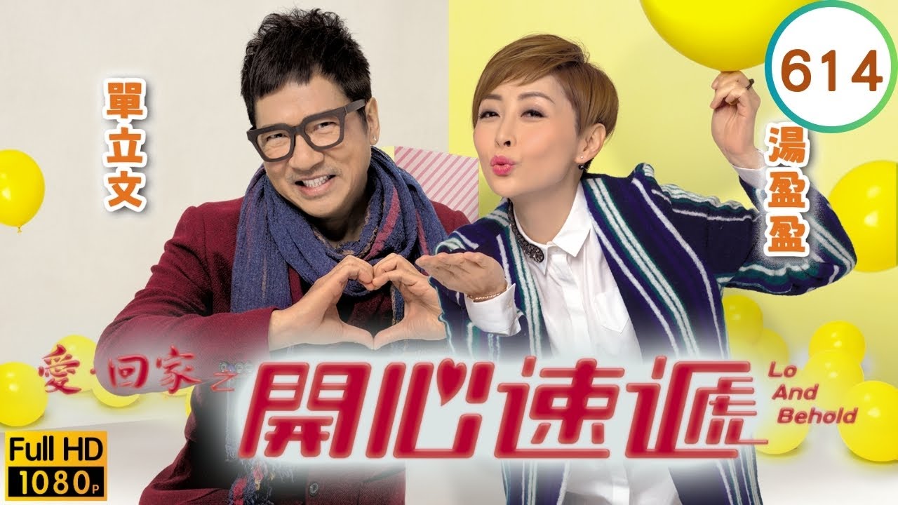 TVB 劇集 | 愛回家之開心速遞 614 | 大學誇誇群 | 劉丹、湯盈盈、呂慧儀、單立文、呂慧儀、滕麗名 | 粵語中字 | 2017